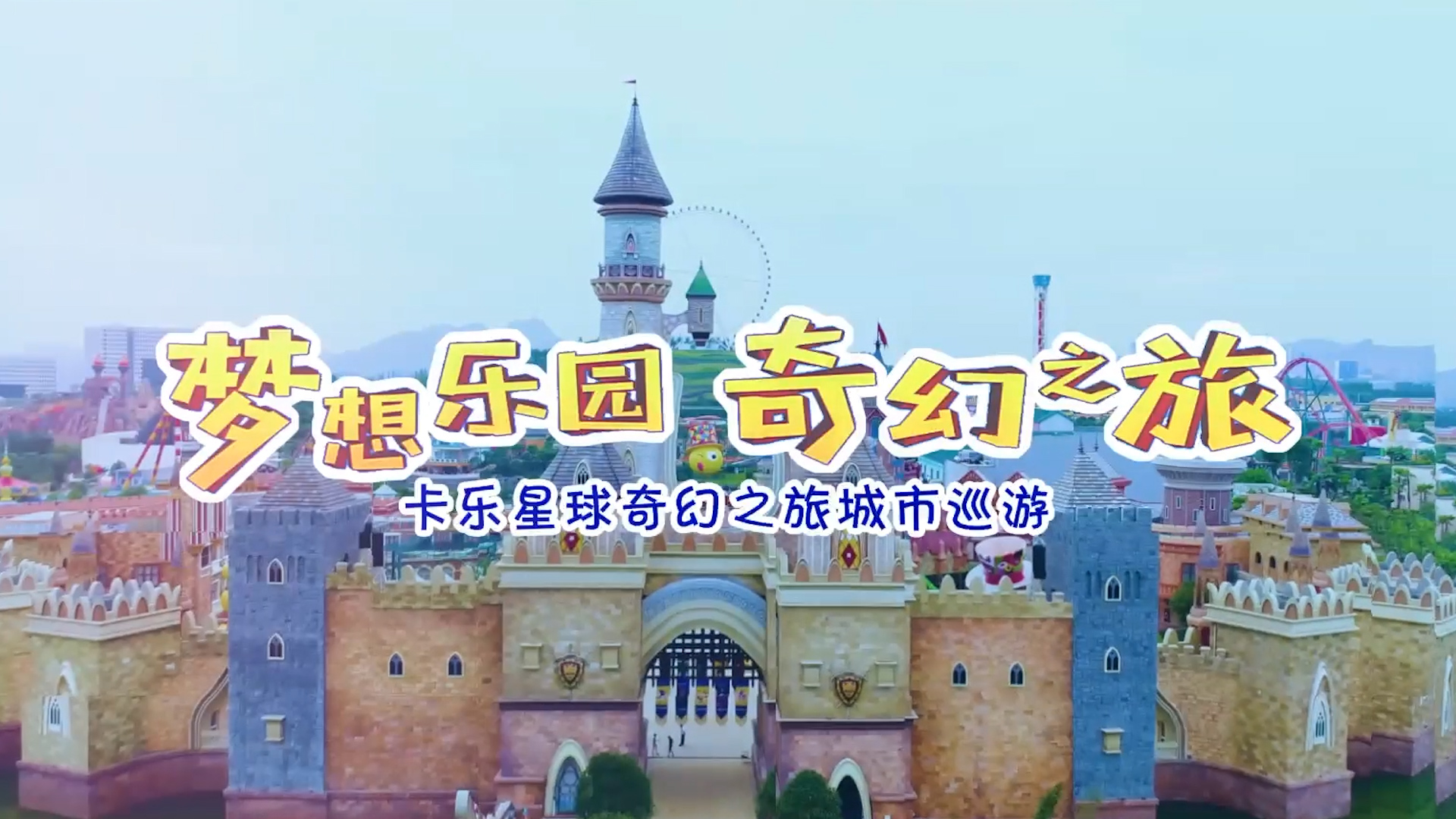 活動(dòng) | 卡樂星球奇幻之旅城市巡游活動(dòng)